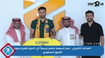 الهداف التاريخي.. عمر السومة ينضم رسمياً إلى الحزم لتعزيز هجوم الفريق السعودي